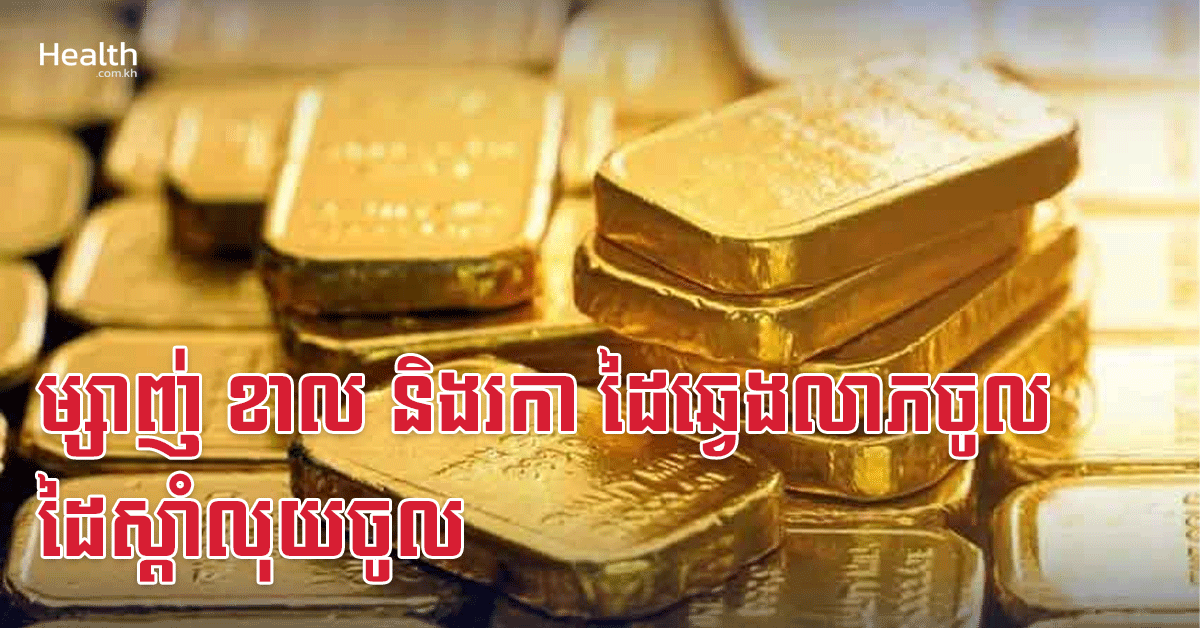 ម្សាញ់ ខាល និងរកា ដៃឆ្វេងលាភចូល ដៃស្តាំលុយចូល