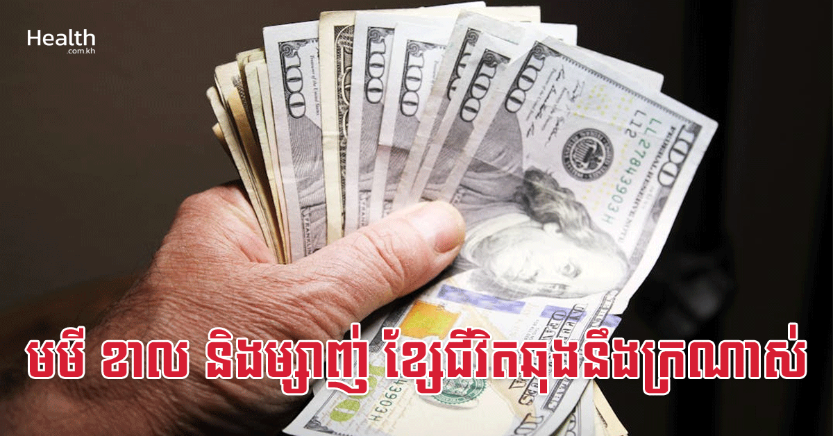 មមី ខាល និងម្សាញ់ ខ្សែជីវិតឆុងនឹងក្រណាស់