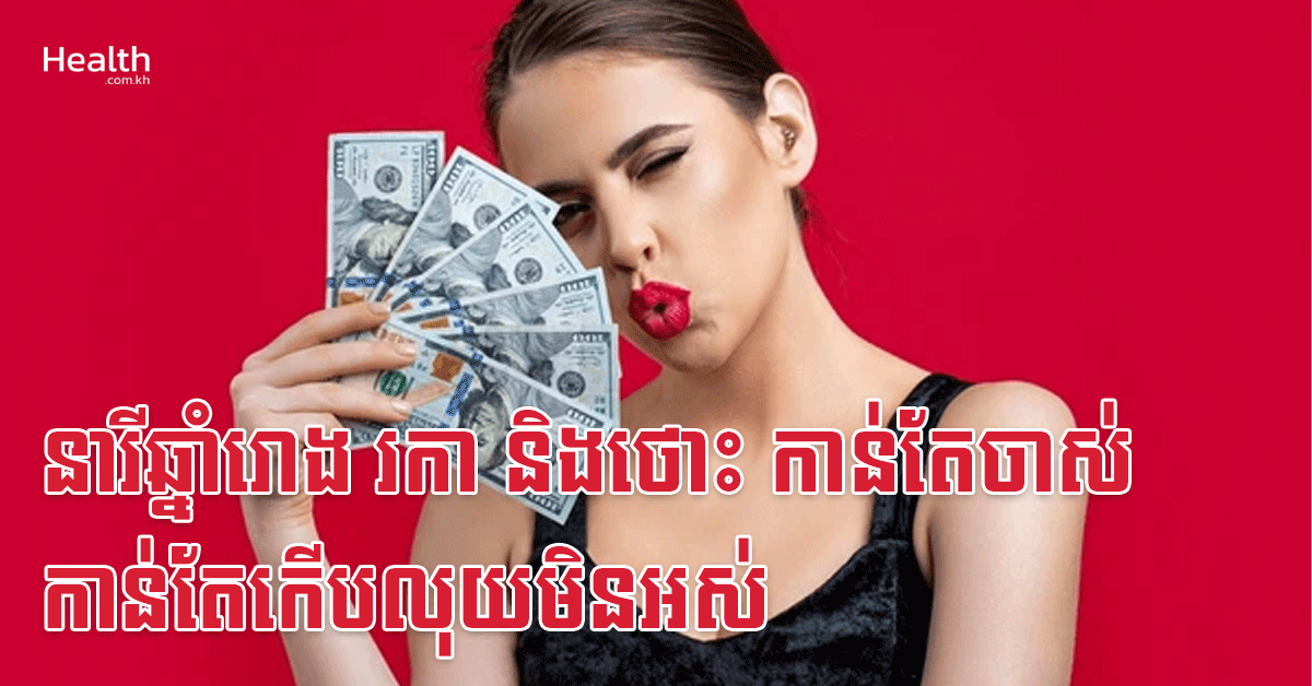 នារីឆ្នាំរោង រកា និងថោះ កាន់តែចាស់ កាន់តែកើបលុយមិនអស់