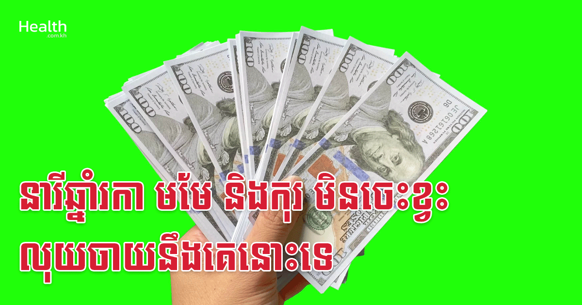នារីឆ្នាំរកា មមែ និងកុរ មិនចេះខ្វះលុយចាយនឹងគេនោះទេ