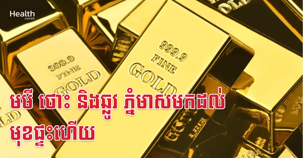 មមី ថោះ និងឆ្លូវ ភ្នំមាសមកដល់មុខផ្ទះហើយ