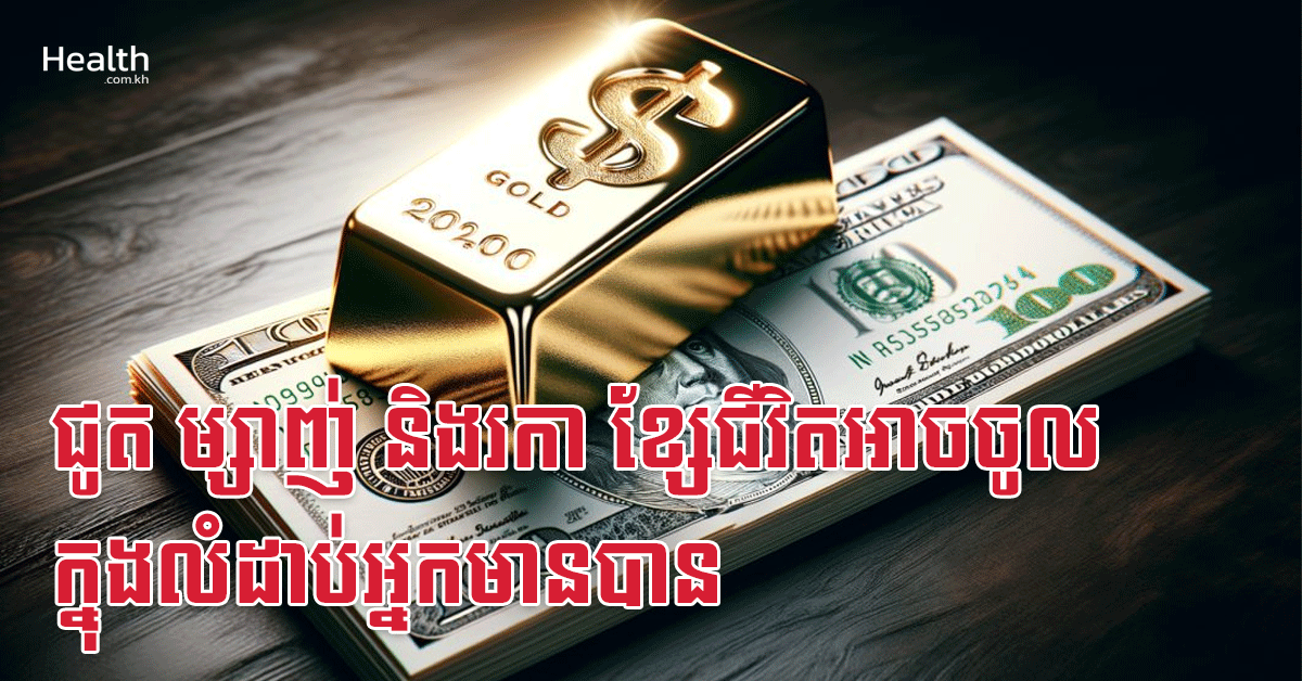 ជូត ម្សាញ់ និងរកា ខ្សែជីវិតអាចចូលក្នុងលំដាប់អ្នកមានបាន
