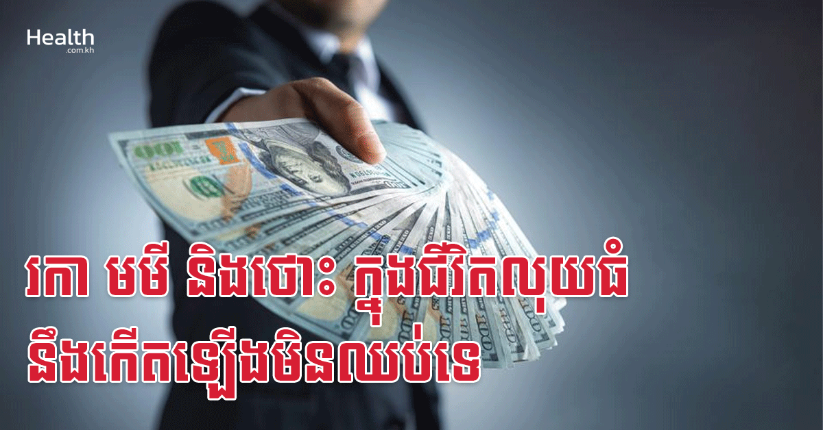រកា មមី និងថោះ ក្នុងជីវិតលុយធំនឹងកើតឡើងមិនឈប់ទេ