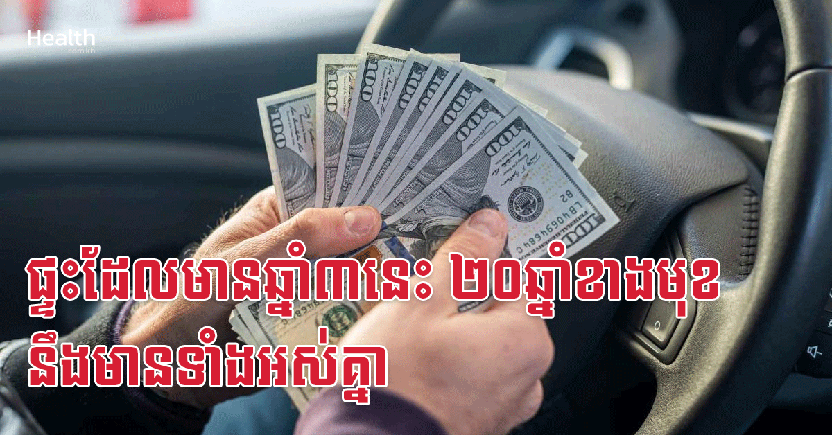 ផ្ទះដែលមានឆ្នាំ៣នេះ ២០ឆ្នាំខាងមុខ នឹងមានទាំងអស់គ្នា