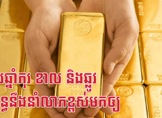 បុរសឆ្នាំកុរ ខាល និងឆ្លូវ ប្រពន្ធនឹងនាំលាភខ្ពស់មកឲ្យ