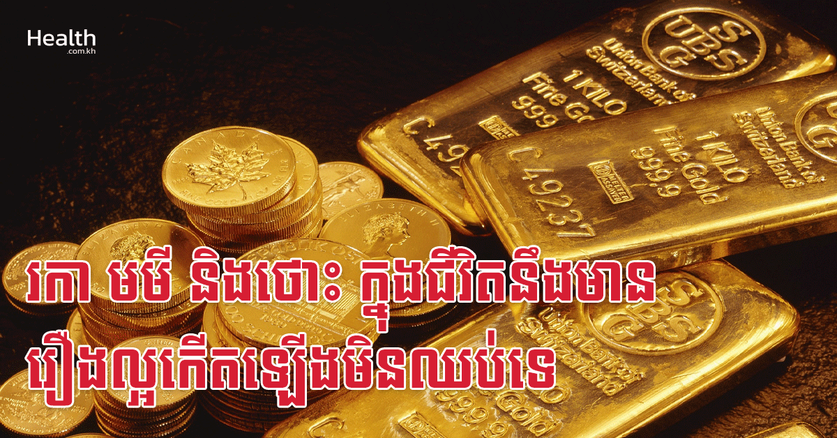 រកា មមី និងថោះ ក្នុងជីវិតនឹងមានរឿងល្អកើតឡើងមិនឈប់ទេ