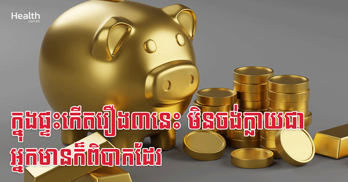 ក្នុងផ្ទះកើតរឿង៣នេះ មិនចង់ក្លាយជាអ្នកមានក៏ពិបាកដែរ
