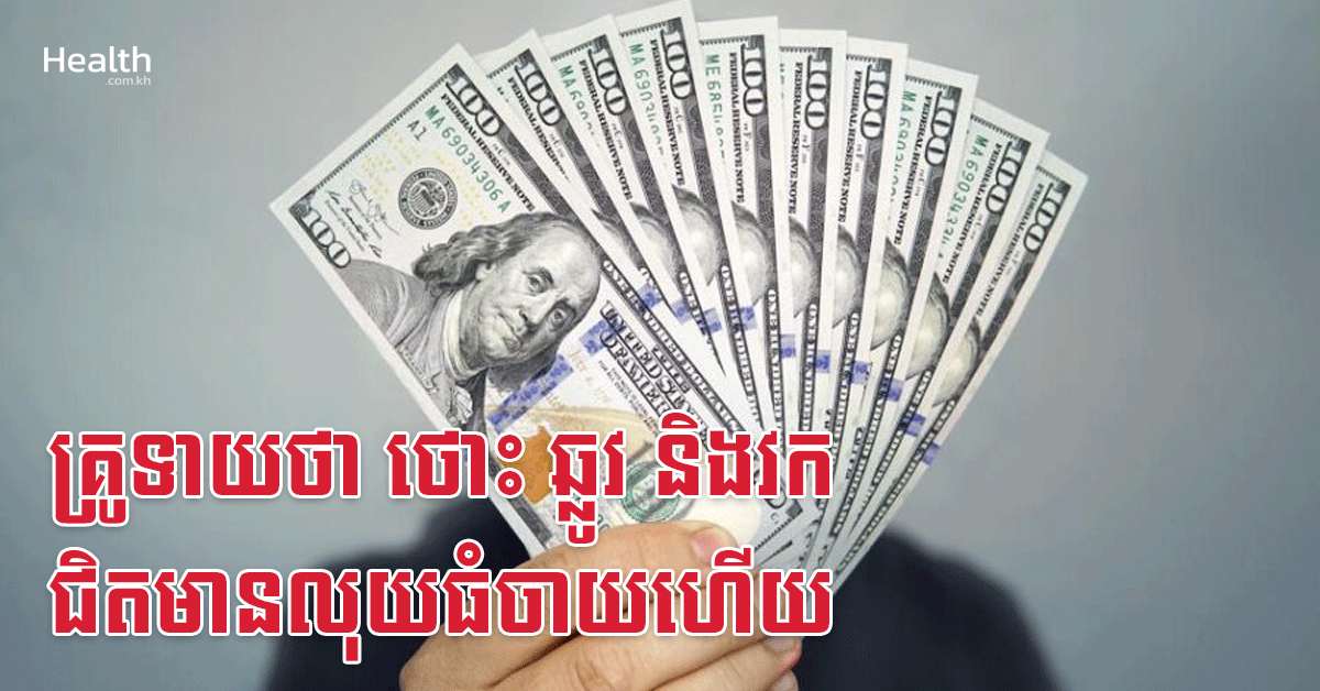 គ្រូទាយថា ថោះ ឆ្លូវ និងវក ជិតមានលុយធំចាយហើយ