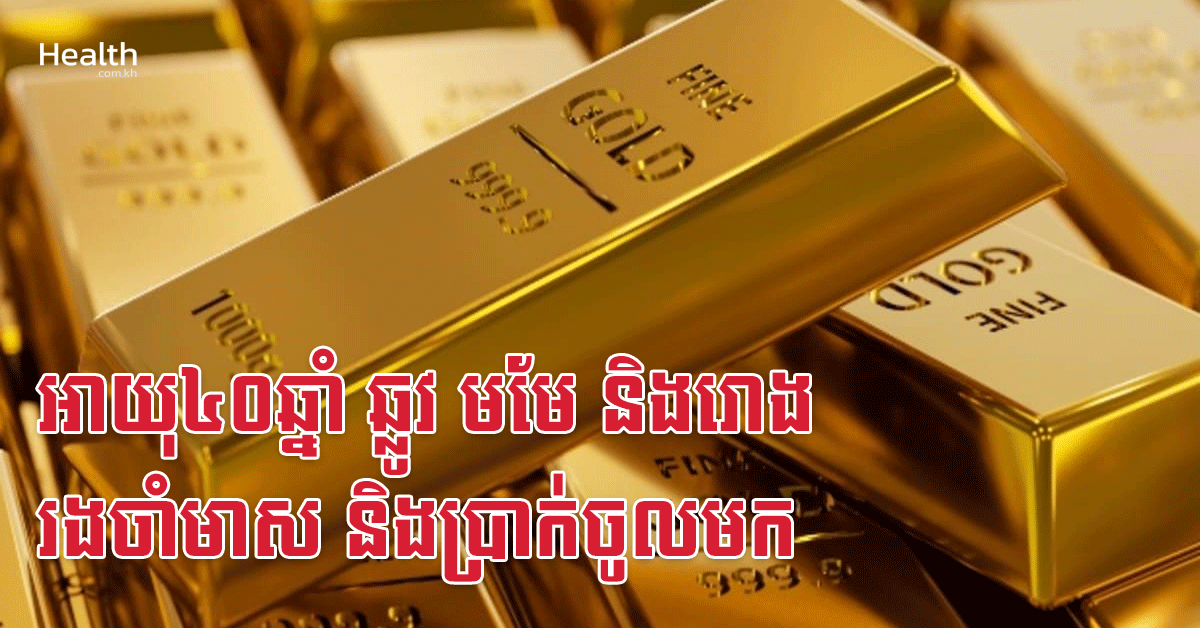 អាយុ៤០ឆ្នាំ ឆ្លូវ មមែ និងរោង រងចាំមាស និងប្រាក់ចូលមក