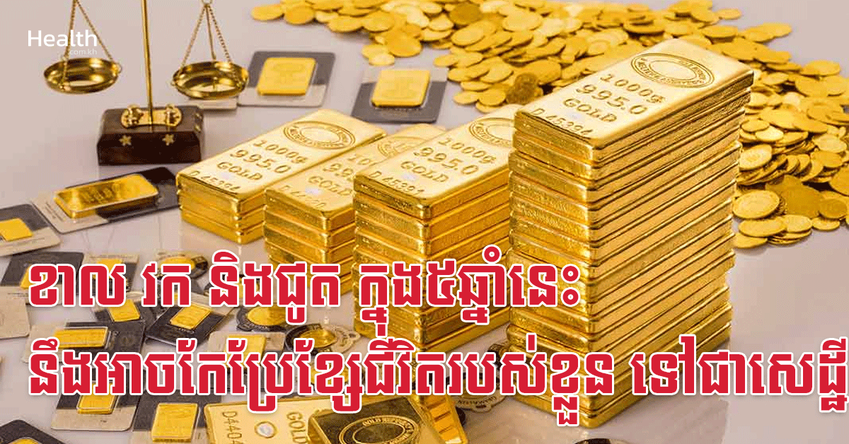 ខាល វក និងជូត ក្នុង៥ឆ្នាំនេះ នឹងអាចកែប្រែខ្សែជីវិតរបស់ខ្លួន ទៅជាសេដ្ឋី