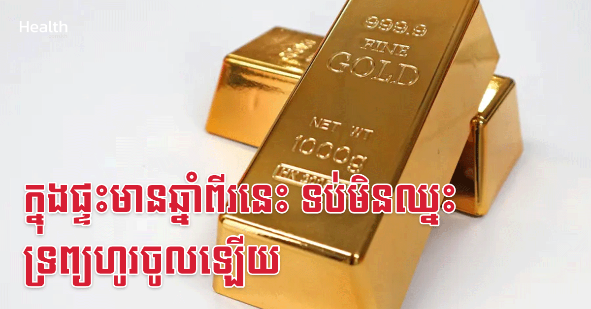 ក្នុងផ្ទះមានឆ្នាំពីរនេះ ទប់មិនឈ្នះទ្រព្យហូរចូលឡើយ