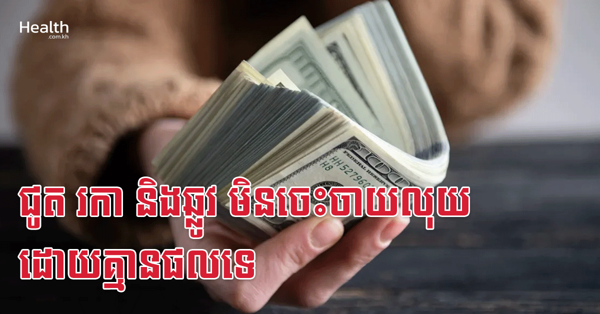 ជូត រកា និងឆ្លូវ មិនចេះចាយលុយដោយគ្មានផលទេ