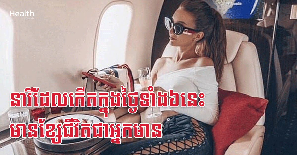 នារីដែលកើតក្នុងថ្ងៃទាំង៦នេះ មានខ្សែជីវិតជាអ្នកមាន