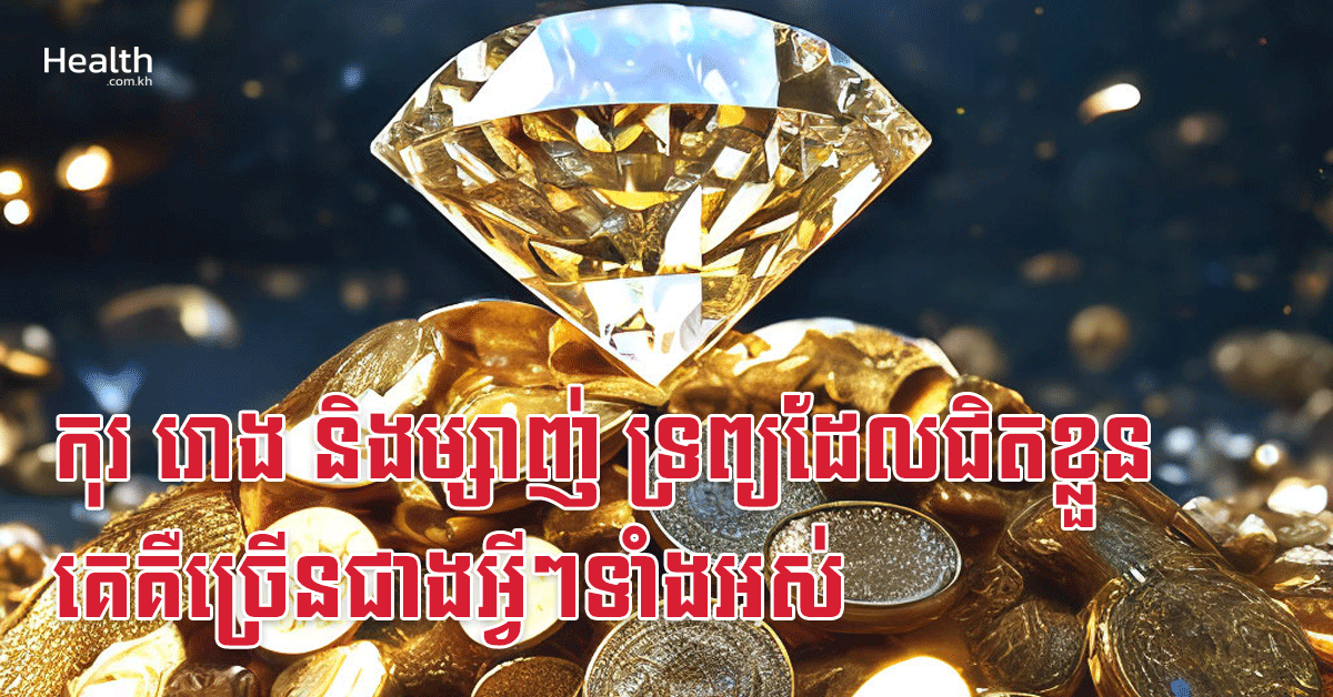 កុរ រោង និងម្សាញ់ ទ្រព្យដែលជិតខ្លួនគេគឺច្រើនជាងអ្វីៗទាំងអស់