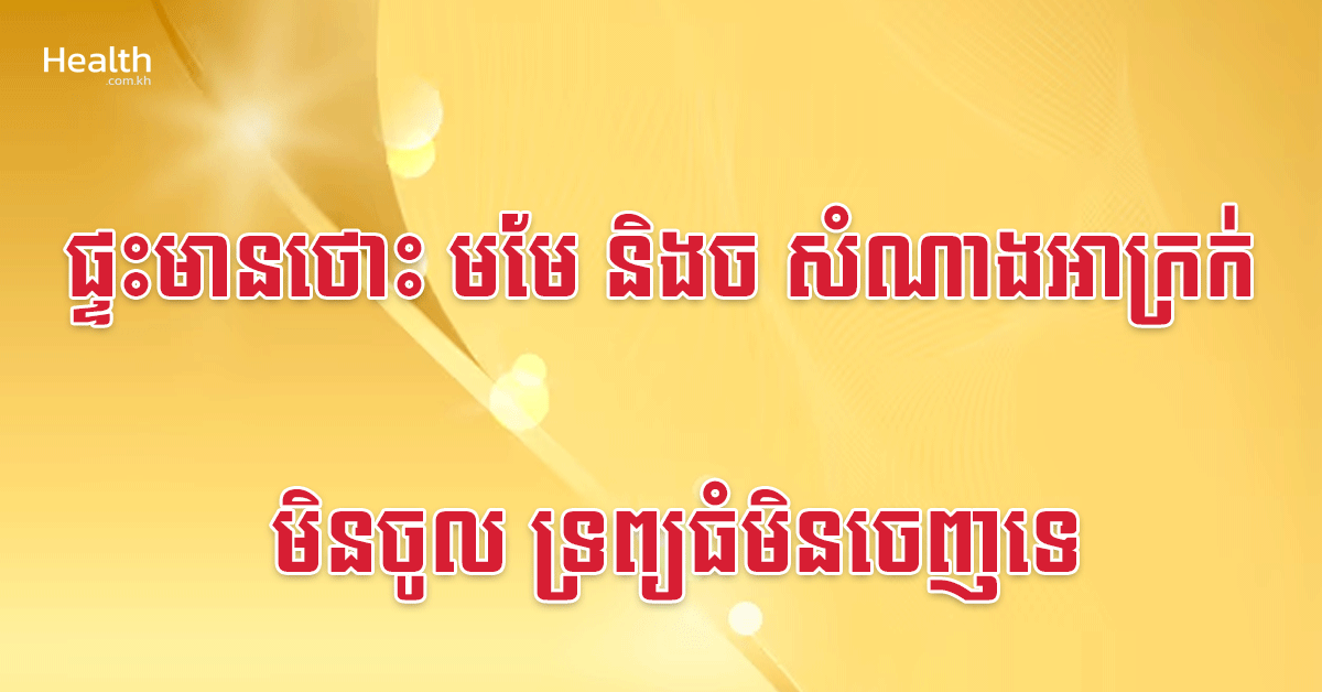 ផ្ទះមានថោះ មមែ និងច សំណាងអាក្រក់មិនចូល ទ្រព្យធំមិនចេញទេ