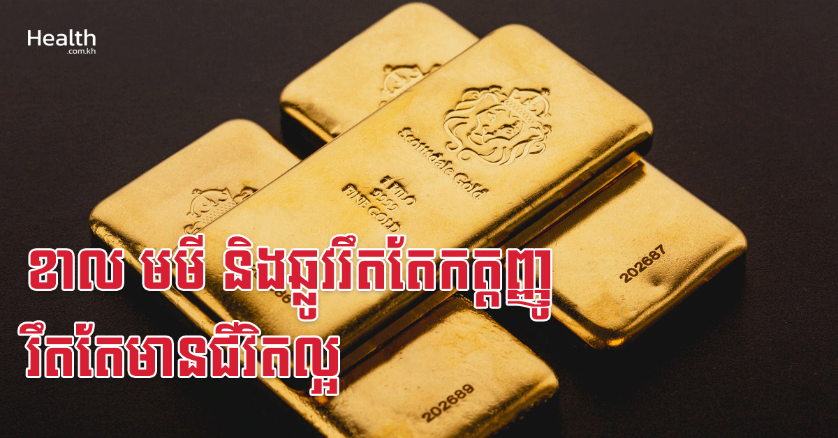 ខាល មមី និងឆ្លូវរឹតតែកត្តញ្ញូ រឹតតែមានជីវិតល្អ