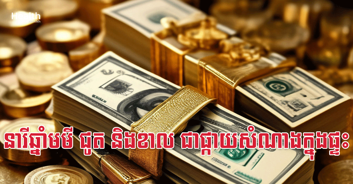 នារីឆ្នាំមមី ជូត និងខាល ជាផ្កាយសំណាងក្នុងផ្ទះ