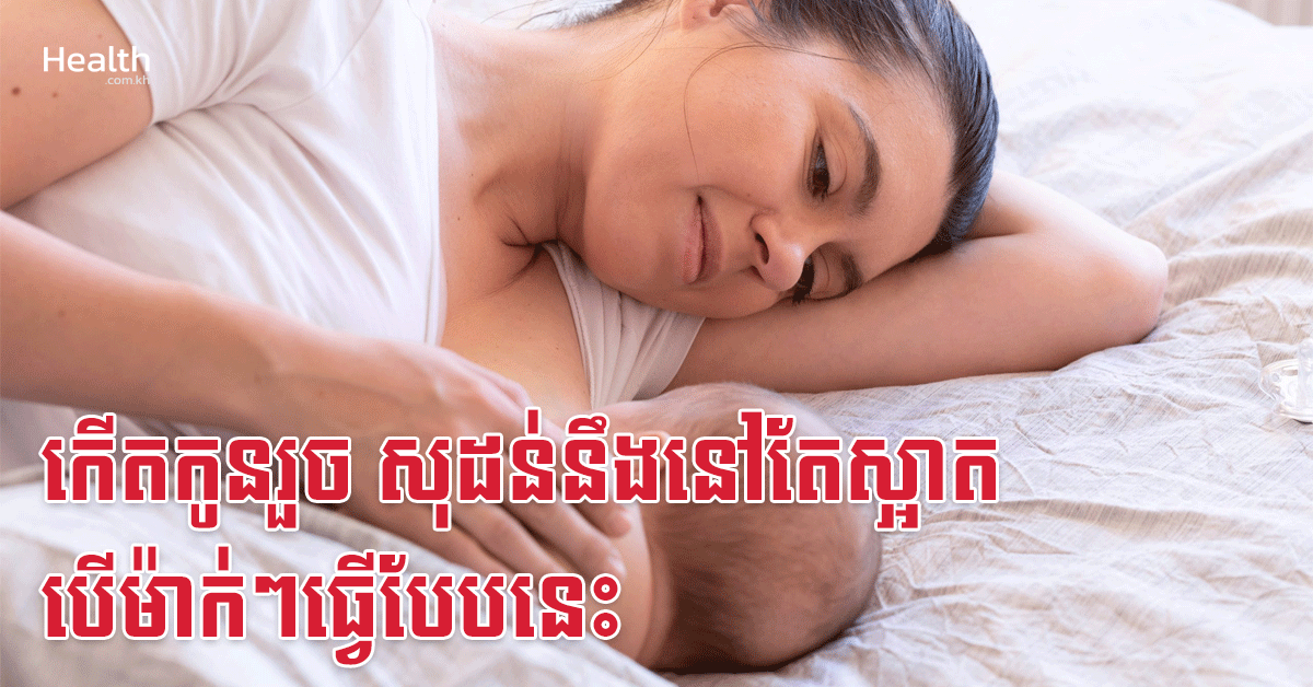 កើតកូនរួច សុដន់នឹងនៅតែស្អាត បើម៉ាក់ៗធ្វើបែបនេះ