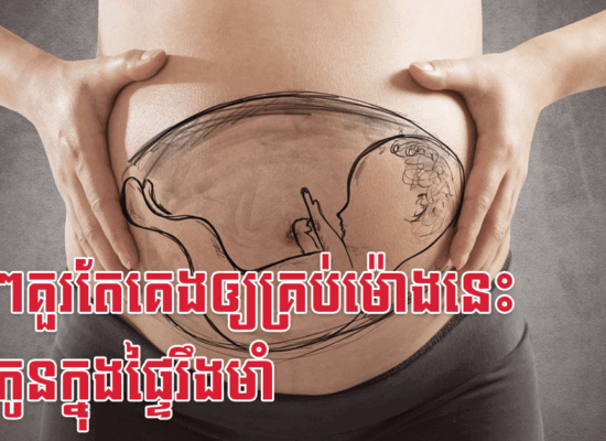 ម៉ាក់ៗគួរតែគេងឲ្យគ្រប់ម៉ោងនេះ ទើបកូនក្នុងផ្ទៃរឹងមាំ