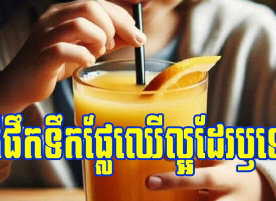 តើការផឹកទឹកផ្លែឈើជាប់គ្នាច្រើនថ្ងៃល្អទេ?