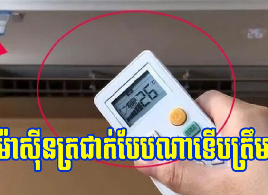ម៉ាស៊ីនត្រជាក់គួរបើកនូវសីតុណ្ហភាពប៉ុន្មាននៅពេលយប់?
