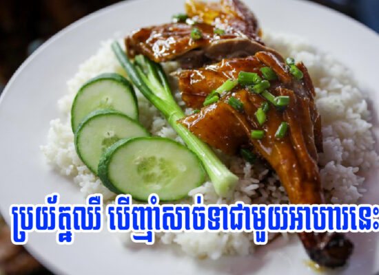 បើមិនចង់ឈឺ កុំញ៉ាំសាច់ទាជាមួយអាហារ ៤មុខនេះ
