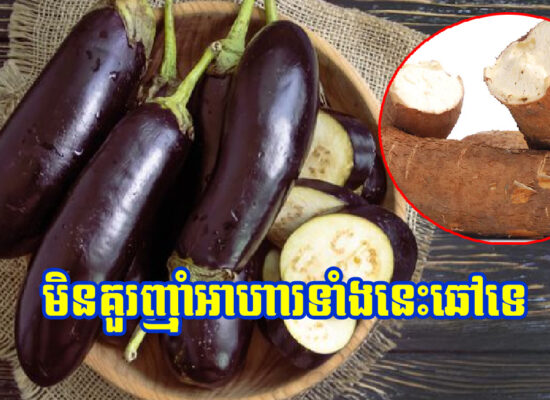 គួរនៅឱ្យឆ្ងាយពីអាហារឆៅ ៥ ប្រភេទនេះ