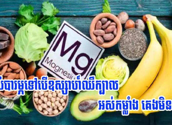 ឧស្សាហ៍ឈឺក្បាល អស់កំលាំង និងគេងមិនលក់ សូមចាប់ផ្តើមទទួលទានអាហារទាំងនេះ!