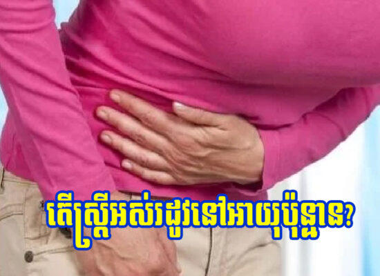 តើស្ត្រីអស់រដូវនៅអាយុប៉ុន្មាន?