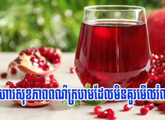 អាហារសុខភាពពណ៌ក្រហម ៩មុខ ដែលមិនគួរមើលរំលង