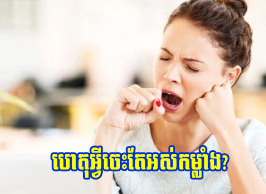 ចេះតែអស់កម្លាំងរាល់ថ្ងៃមកពីមូលហេតុនេះសោះ