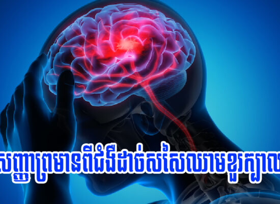 រោគសញ្ញាគ្រោះថ្នាក់បង្ហាញថាអ្នកមានជំងឺដាច់សរសៃឈាមខួរក្បាល