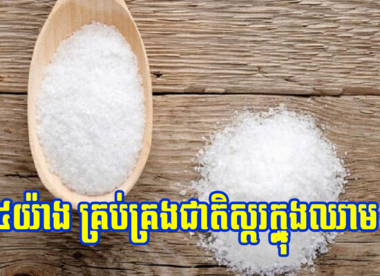 ៥យ៉ាងដែលត្រូវធ្វើ ដើម្បីគ្រប់គ្រងជាតិស្ករក្នុងឈាមឲ្យមានប្រសិទ្ធភាព