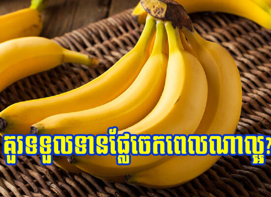 ញ៉ាំផ្លែចេកពេលនេះជួយបង្កើនជីវជាតិទ្វេដង