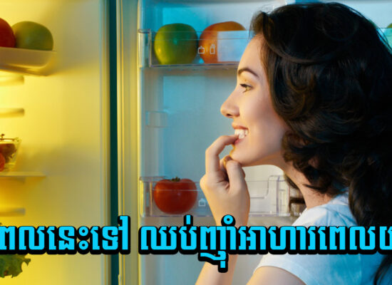 ឈប់ញ៉ាំអាហារពេលយប់ទៅវាប្រឈមមុខនឹងដល់សុខភាពច្រើនណាស់