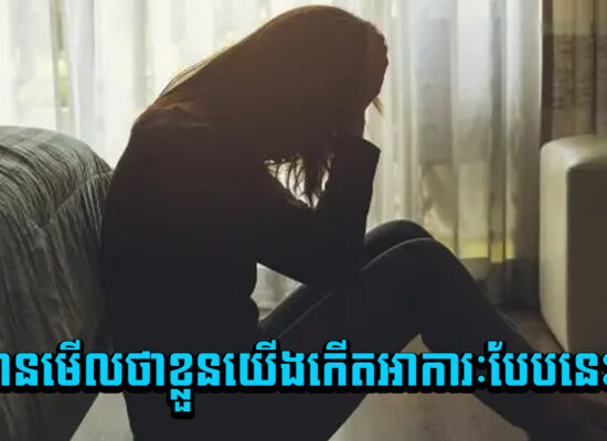 ជំងឺបាក់ទឹកចិត្ត ! តាមដានមើលថាខ្លួនយើងកើតអាការៈបែបនេះអត់ ?