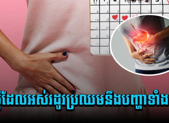 ស្ត្រីដែលអស់រដូវប្រឈមនឹងបញ្ហាទាំងនេះ