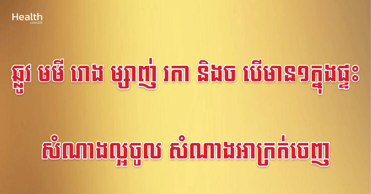 ឆ្លូវ មមី រោង ម្សាញ់ រកា និងច បើមាន១ក្នុងផ្ទះ សំណាងល្អចូល សំណាងអាក្រក់ចេញ