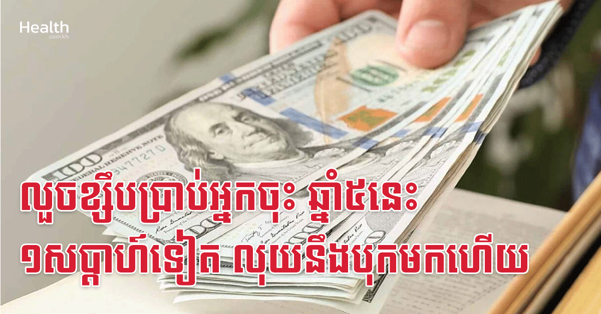 លួចខ្សឹបប្រាប់អ្នកចុះ ឆ្នាំ៥នេះ ១សប្តាហ៍ទៀត លុយនឹងបុកមកហើយ