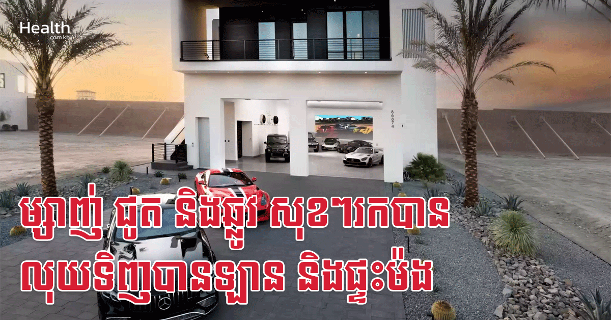 ម្សាញ់ ជូត និងឆ្លូវ សុខៗរកបានលុយទិញបានឡាន និងផ្ទះម៉ង