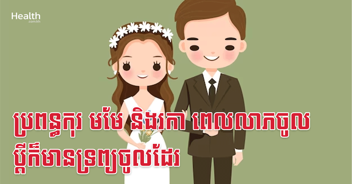 ប្រពន្ធកុរ មមែ និងរកា ពេលលាភចូល ប្តីក៏មានទ្រព្យចូលដែរ