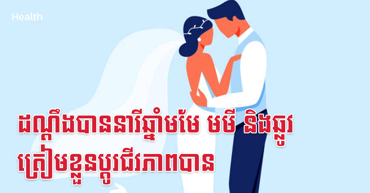 ដណ្តឹងបាននារីឆ្នាំមមែ មមី និងឆ្លូវ ត្រៀមខ្លួនប្តូរជីវភាពបាន