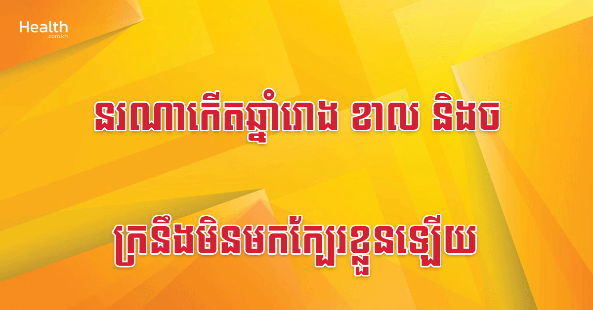 នរណាកើតឆ្នាំរោង ខាល និងច ក្រនឹងមិនមកក្បែរខ្លួនឡើយ