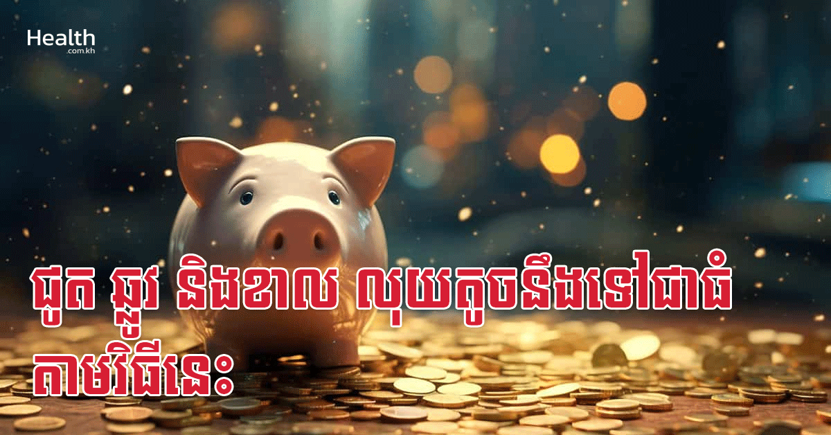 ជូត ឆ្លូវ និងខាល លុយតូចនឹងទៅជាធំ តាមវិធីនេះ