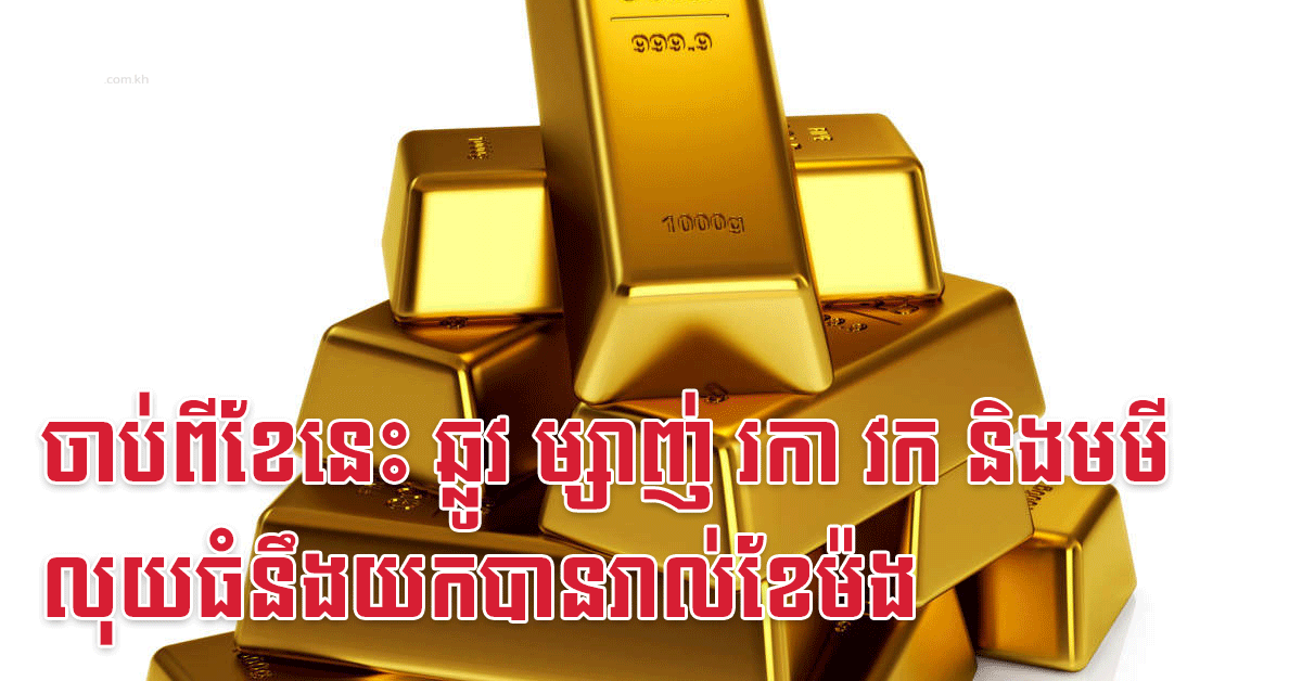 ចាប់ពីខែនេះ ឆ្លូវ ម្សាញ់ រកា វក និងមមី លុយធំនឹងយកបានរាល់ខែម៉ង