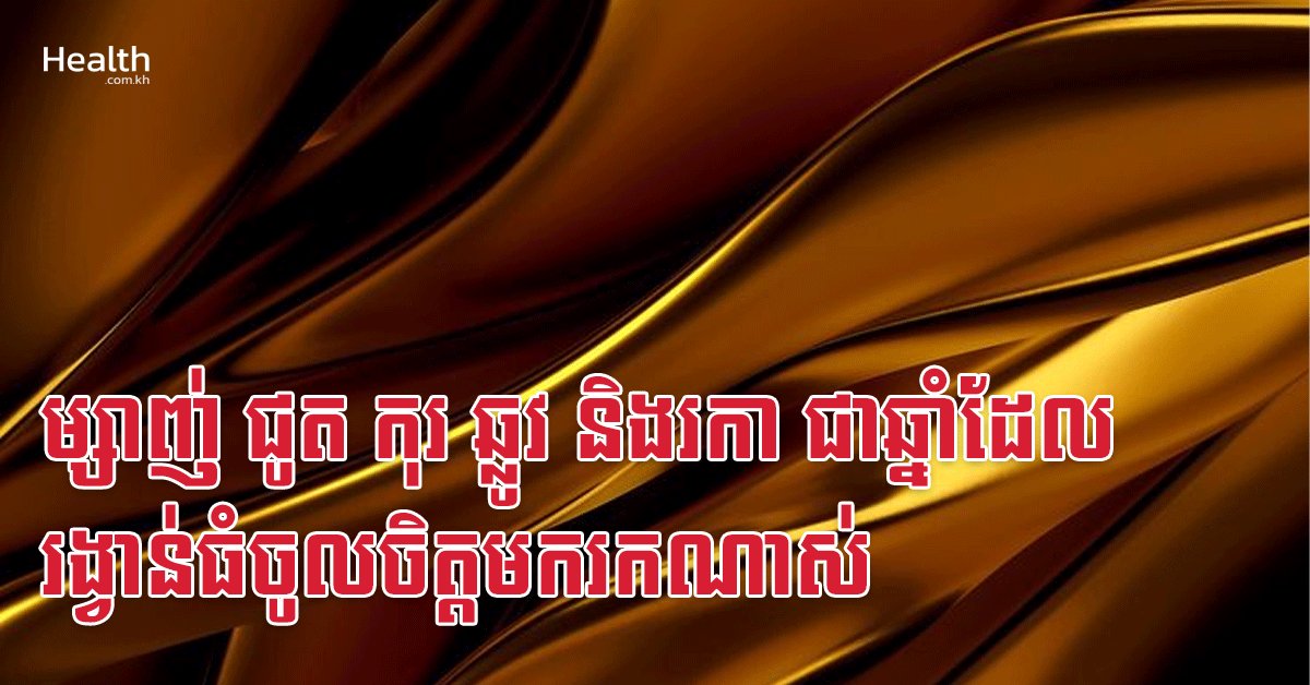 ម្សាញ់ ជូត កុរ ឆ្លូវ និងរកា ជាឆ្នាំដែលរង្វាន់ធំចូលចិត្តមករកណាស់