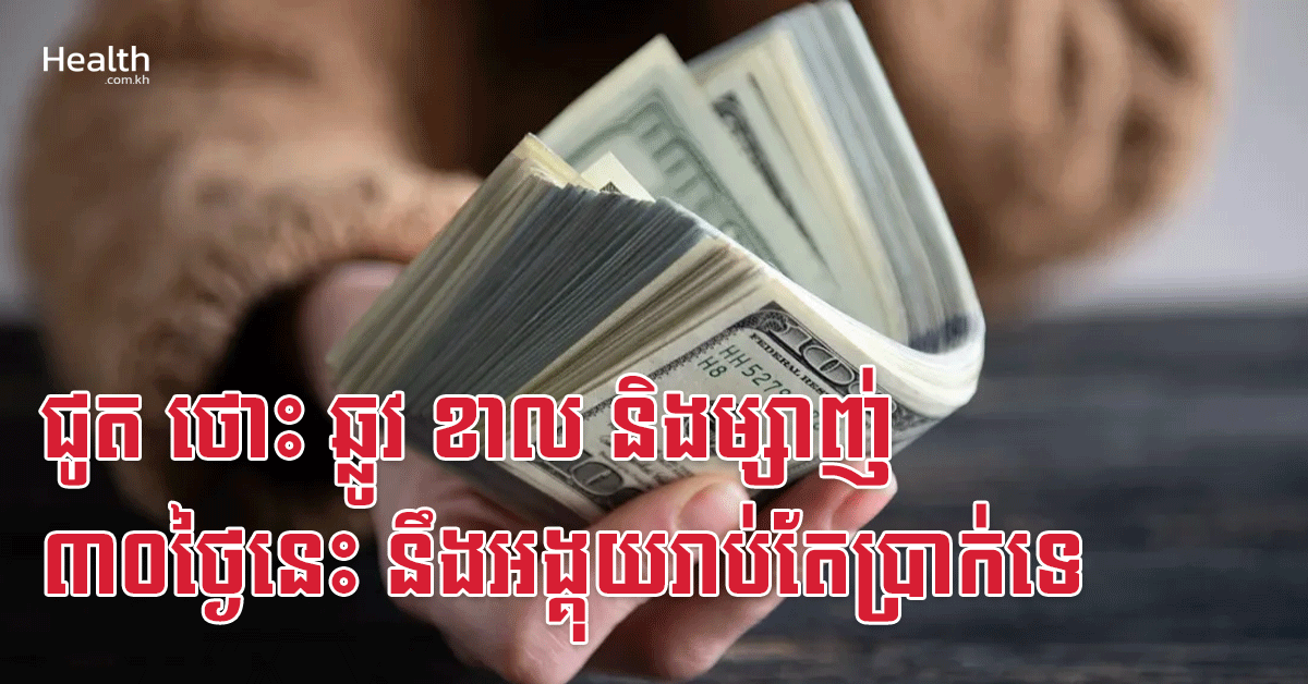 ជូត ថោះ ឆ្លូវ ខាល និងម្សាញ់ ៣០ថ្ងៃនេះ នឹងអង្គុយរាប់តែប្រាក់ទេ