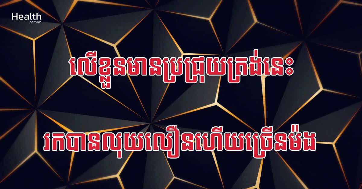 លើខ្លួនមានប្រជ្រុយត្រង់នេះ រកបានលុយលឿនហើយច្រើនម៉ង