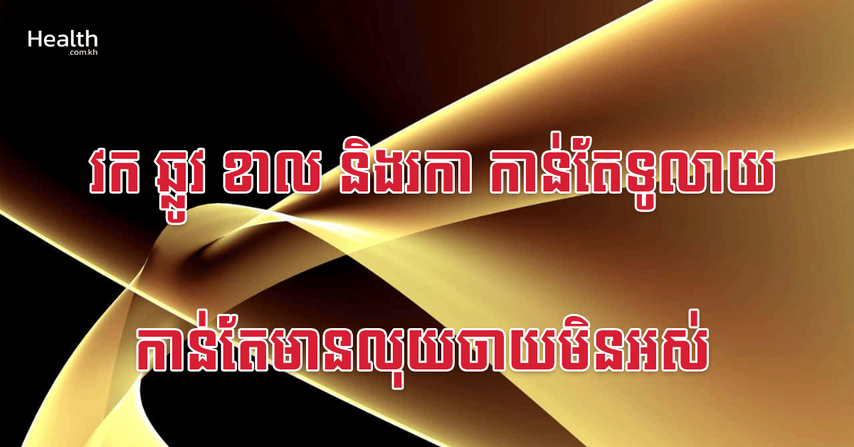 វក ឆ្លូវ ខាល និងរកា កាន់តែទូលាយ កាន់តែមានលុយចាយមិនអស់