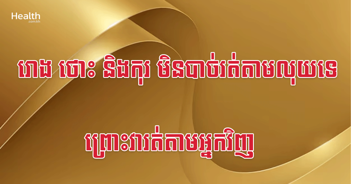 រោង ថោះ និងកុរ មិនបាច់រត់តាមលុយទេ ព្រោះវារត់តាមអ្នកវិញ